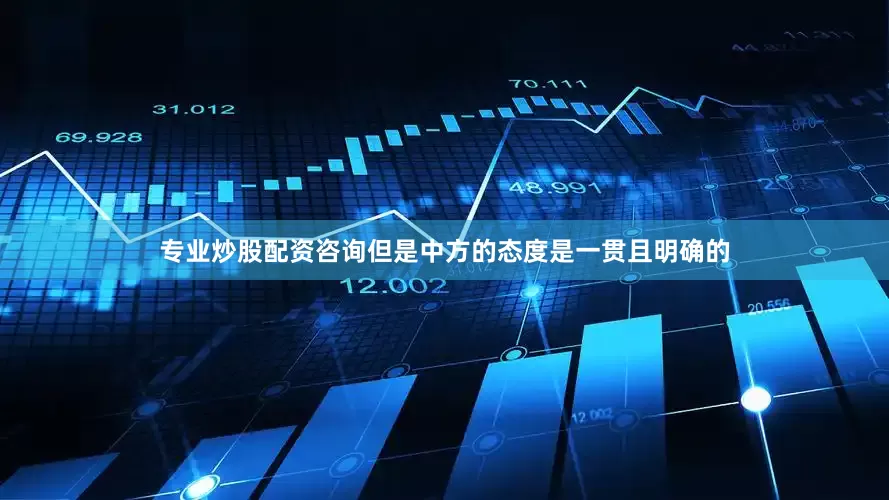 专业炒股配资咨询但是中方的态度是一贯且明确的