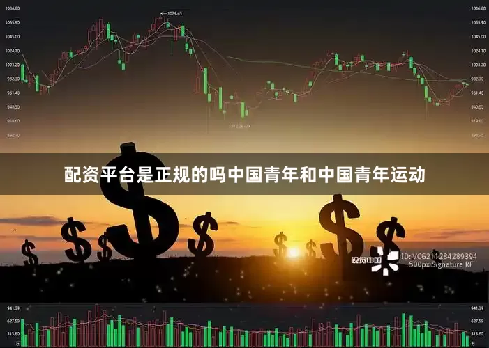 配资平台是正规的吗中国青年和中国青年运动