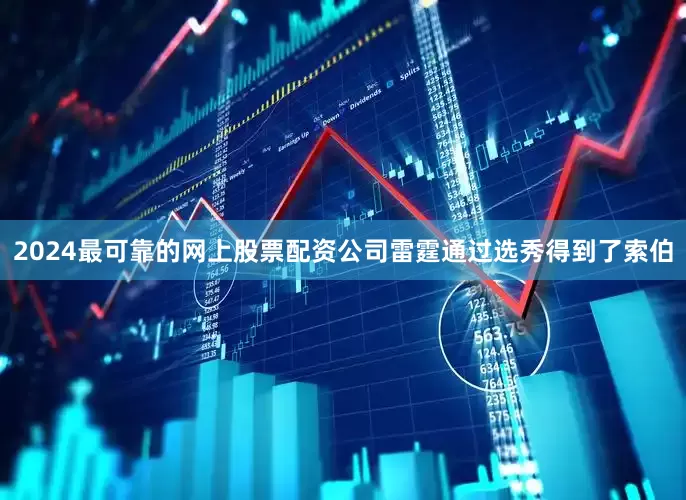 2024最可靠的网上股票配资公司雷霆通过选秀得到了索伯