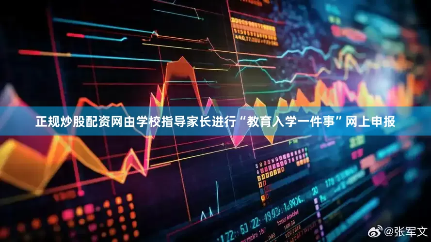 正规炒股配资网由学校指导家长进行“教育入学一件事”网上申报