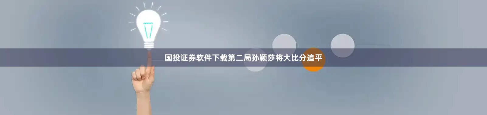 国投证券软件下载第二局孙颖莎将大比分追平