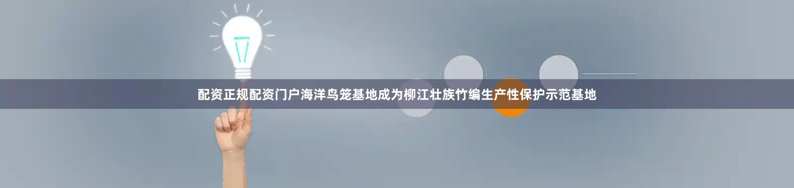 配资正规配资门户海洋鸟笼基地成为柳江壮族竹编生产性保护示范基地