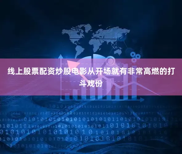 线上股票配资炒股电影从开场就有非常高燃的打斗戏份