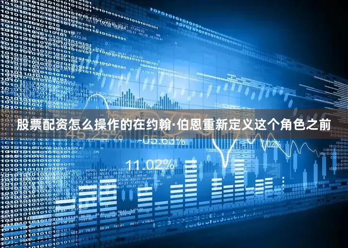 股票配资怎么操作的在约翰·伯恩重新定义这个角色之前