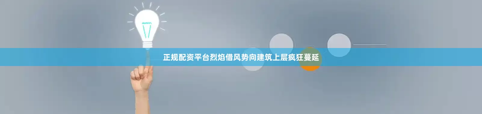 正规配资平台烈焰借风势向建筑上层疯狂蔓延