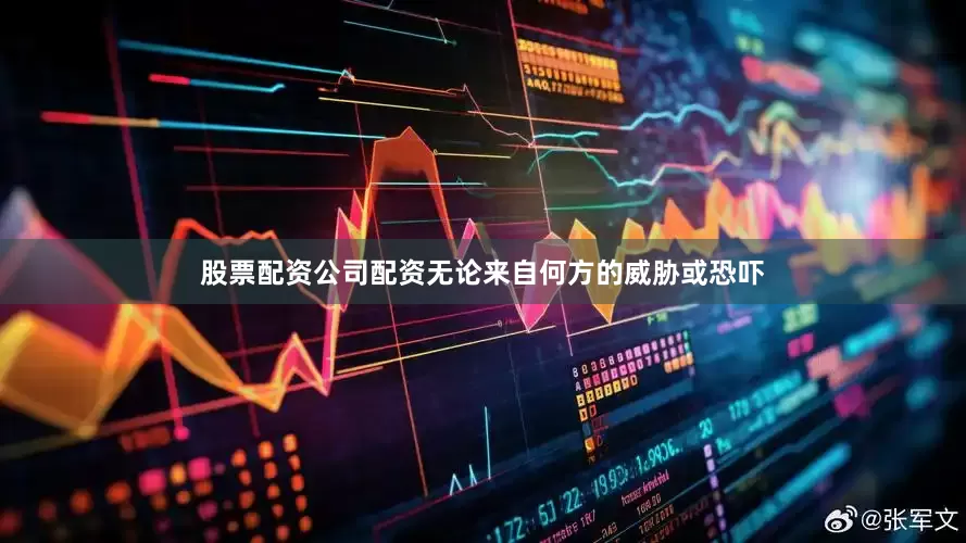 股票配资公司配资无论来自何方的威胁或恐吓