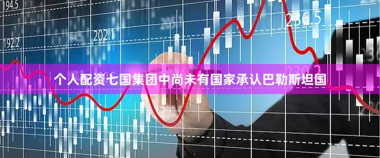 个人配资七国集团中尚未有国家承认巴勒斯坦国