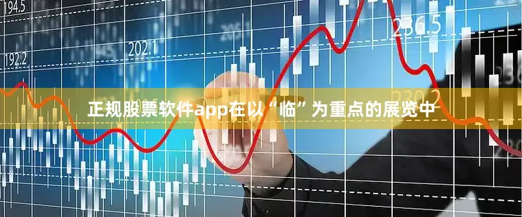 正规股票软件app在以“临”为重点的展览中