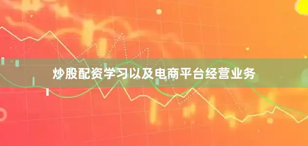 炒股配资学习以及电商平台经营业务