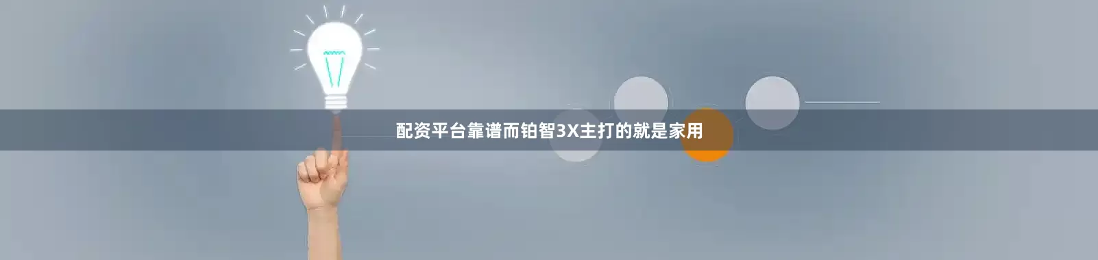 配资平台靠谱而铂智3X主打的就是家用