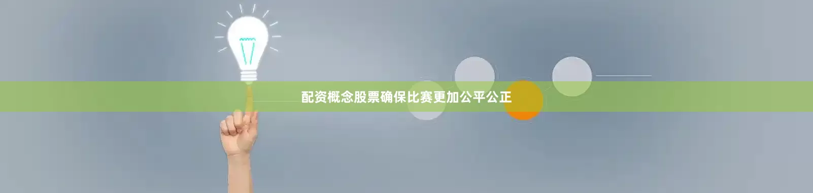 配资概念股票确保比赛更加公平公正