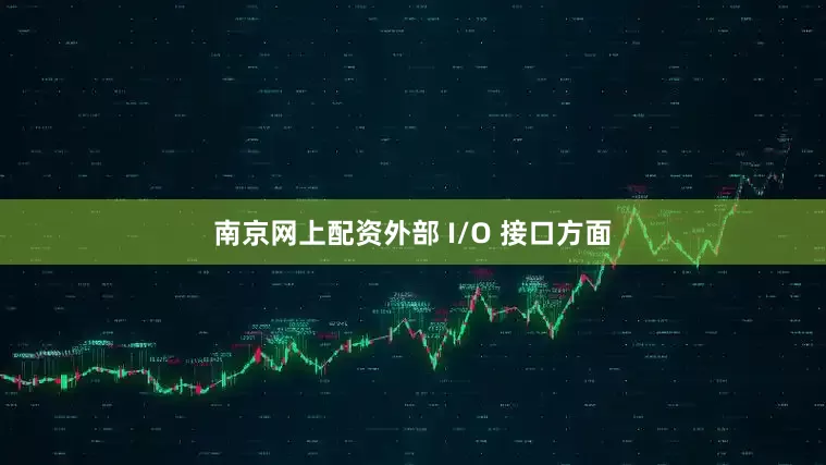 南京网上配资外部 I/O 接口方面