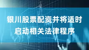 银川股票配资并将适时启动相关法律程序