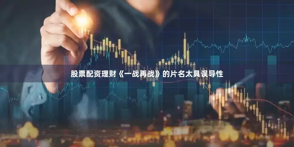 股票配资理财《一战再战》的片名太具误导性