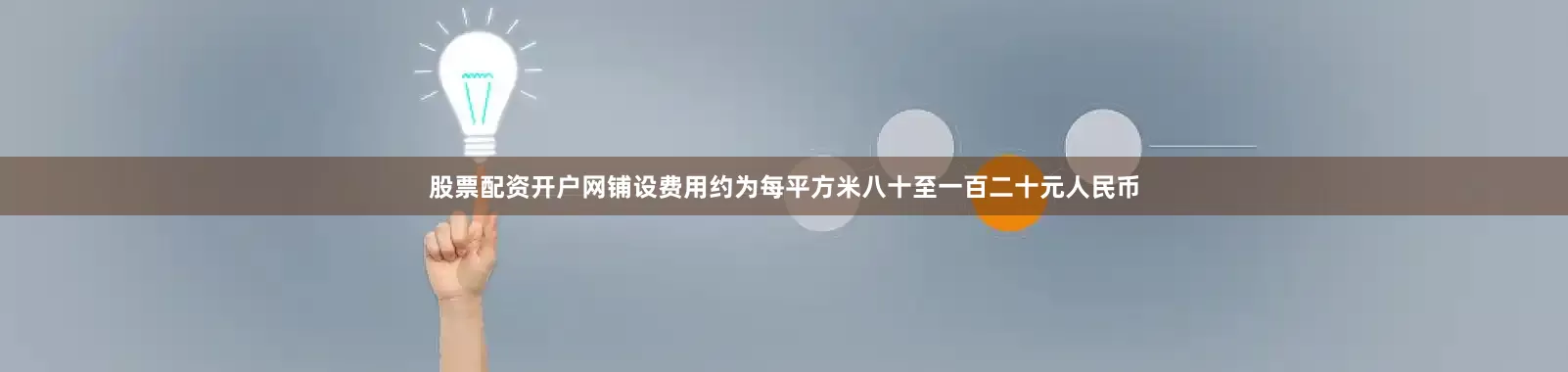 股票配资开户网铺设费用约为每平方米八十至一百二十元人民币