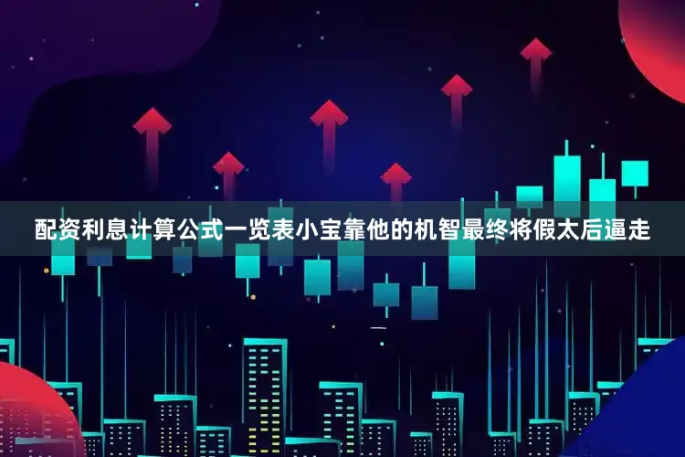 配资利息计算公式一览表小宝靠他的机智最终将假太后逼走