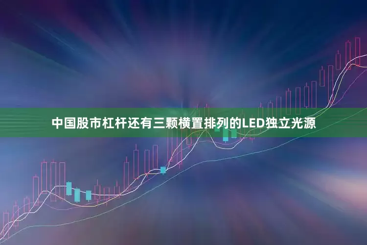 中国股市杠杆还有三颗横置排列的LED独立光源
