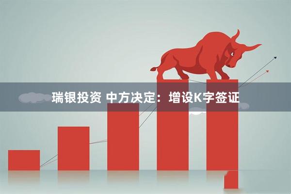 瑞银投资 中方决定：增设K字签证